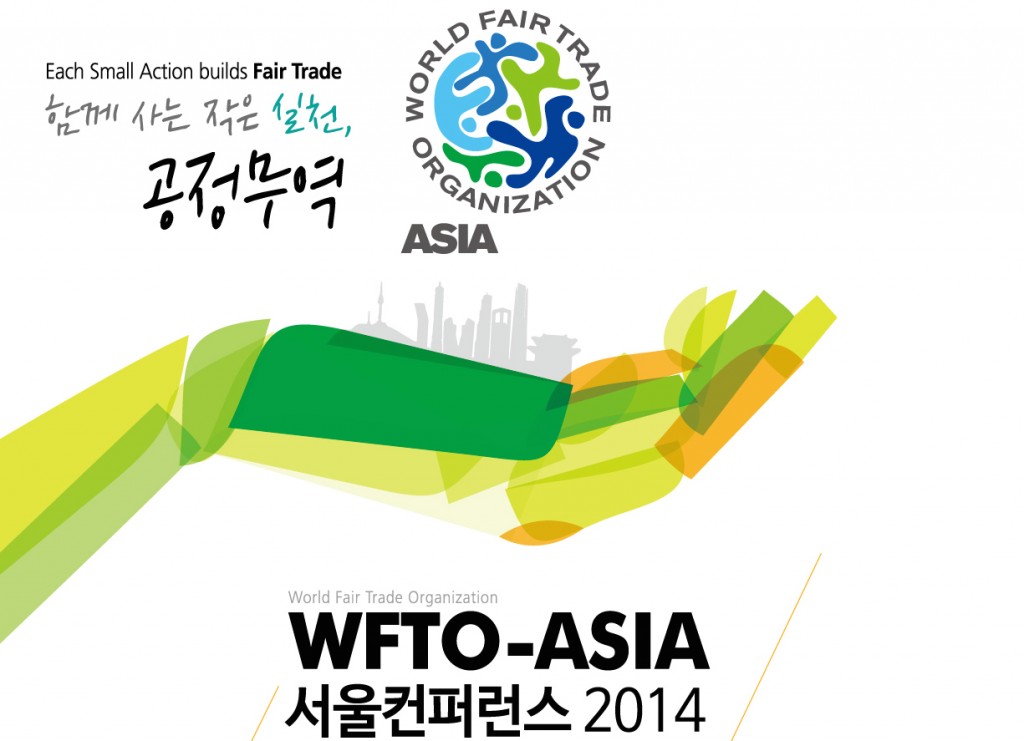 WFTO 아시아서울컨퍼런스2014_(0829)